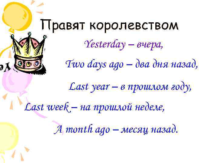 Правят королевством Yesterday – вчера, Two days ago – два дня назад, Last year