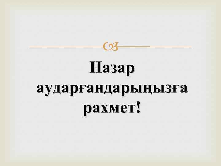  Назар аударғандарыңызға рахмет! 
