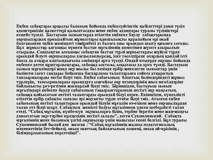 Еңбек сабақтары арқылы баланың бойында еңбексүйгіштік қабілеттері дами түсіп адамгершілік қасиеттері қалыптасады және еңбек
