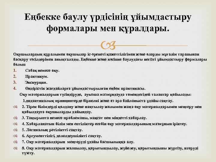 Еңбекке баулу үрдісінің ұйымдастыру формалары мен құралдары. Оқушылардың құралымен оқушылар іс-әрекеті қажеттілігімен және оларды