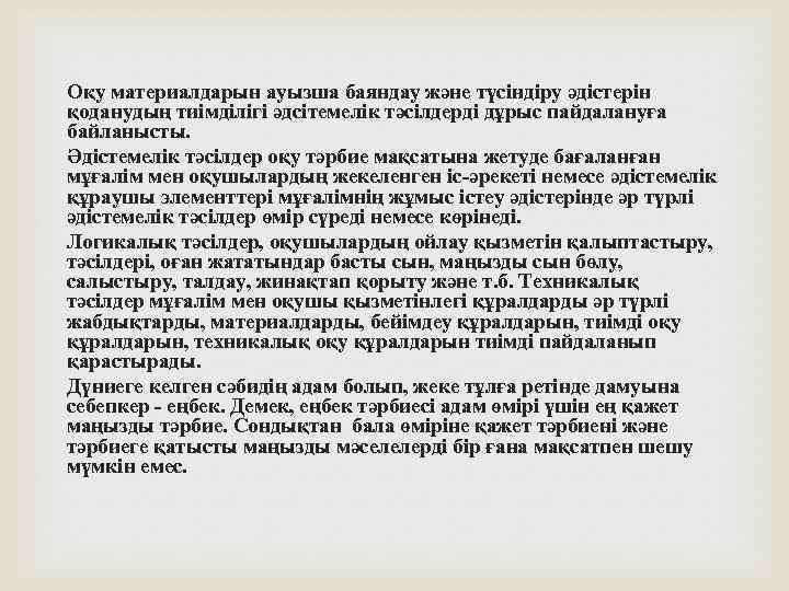 Оқу материалдарын ауызша баяндау және түсіндіру әдістерін қоданудың тиімділігі әдсітемелік тәсілдерді дұрыс пайдалануға байланысты.