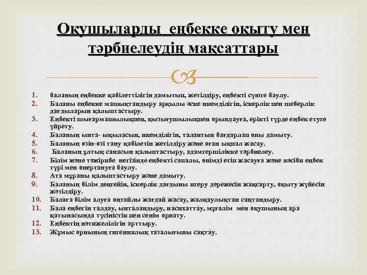 Оқушыларды еңбекке оқыту мен тәрбиелеудің мақсаттары 1. 2. 3. 4. 5. 6. 7. 8.