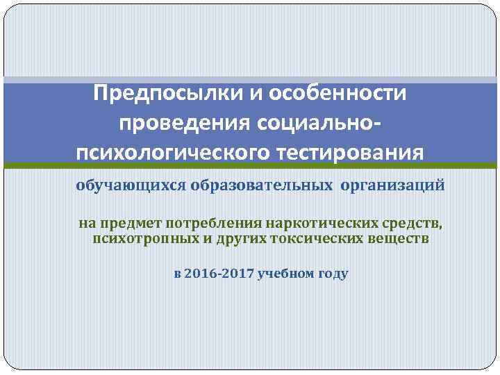 Предпосылки и особенности проведения социальнопсихологического тестирования обучающихся образовательных организаций на предмет потребления наркотических средств,