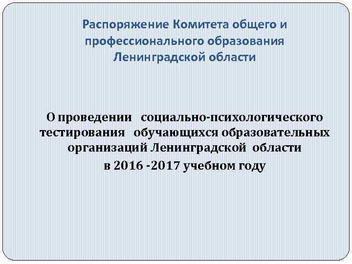 Распоряжение Комитета общего и профессионального образования Ленинградской области О проведении социально-психологического тестирования обучающихся образовательных