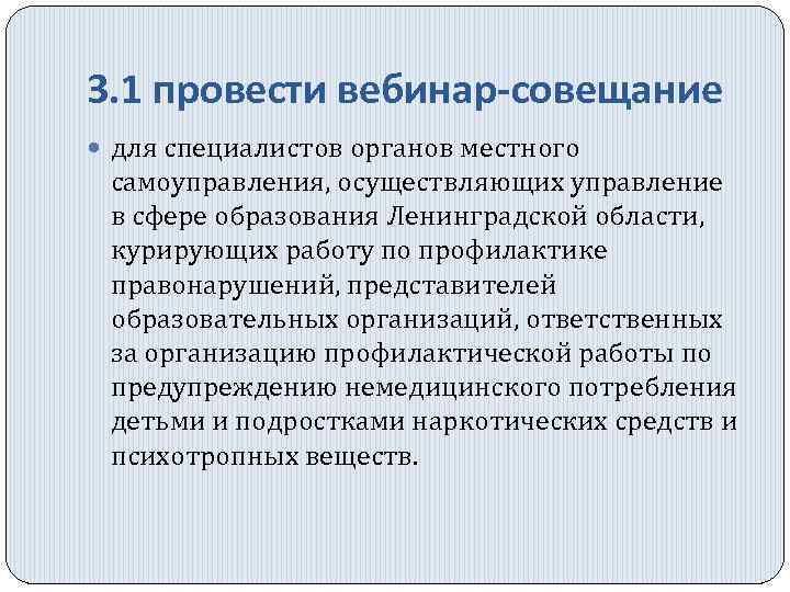 3. 1 провести вебинар-совещание для специалистов органов местного самоуправления, осуществляющих управление в сфере образования