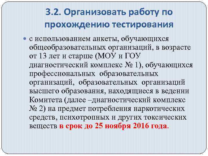 3. 2. Организовать работу по прохождению тестирования с использованием анкеты, обучающихся общеобразовательных организаций, в