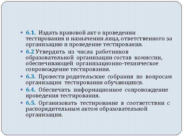  6. 1. Издать правовой акт о проведении тестирования и назначении лица, ответственного за