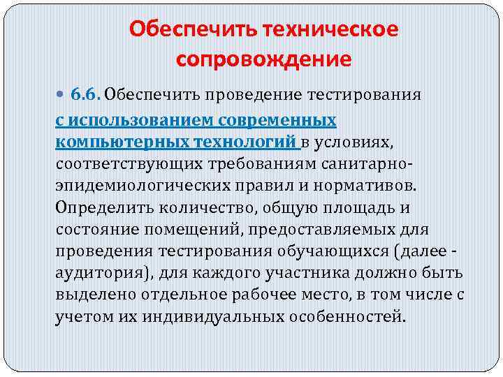 Обеспечить техническое сопровождение 6. 6. Обеспечить проведение тестирования с использованием современных компьютерных технологий в