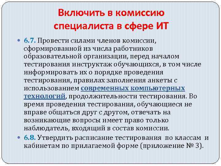 Включить в комиссию специалиста в сфере ИТ 6. 7. Провести силами членов комиссии, сформированной