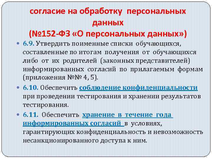 согласие на обработку персональных данных (№ 152 -ФЗ «О персональных данных» ) 6. 9.