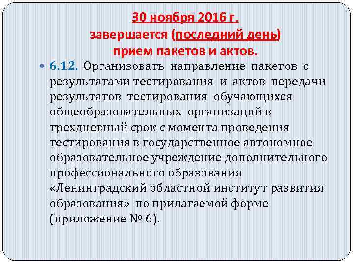 30 ноября 2016 г. завершается (последний день) прием пакетов и актов. 6. 12. Организовать