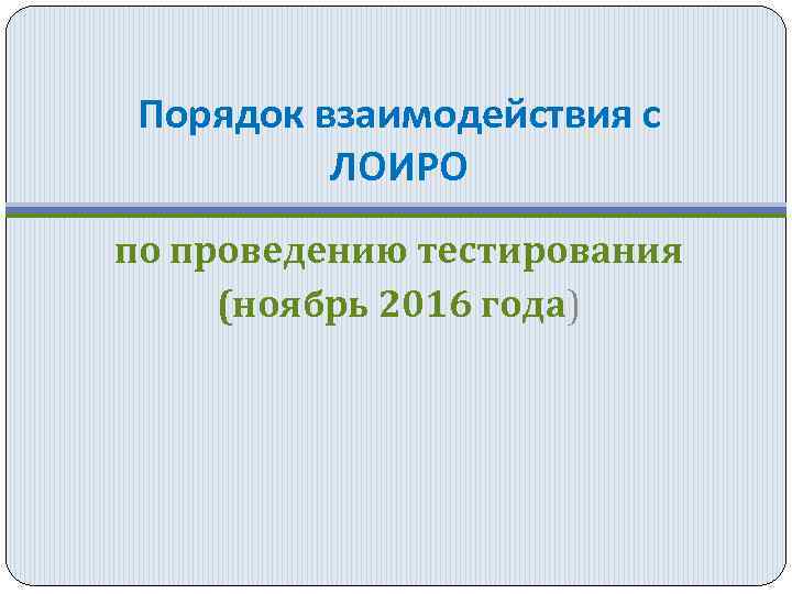 Порядок взаимодействия с ЛОИРО по проведению тестирования (ноябрь 2016 года) 