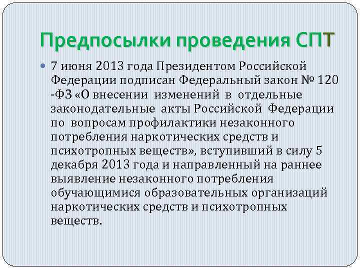 Предпосылки проведения СПТ 7 июня 2013 года Президентом Российской Федерации подписан Федеральный закон №