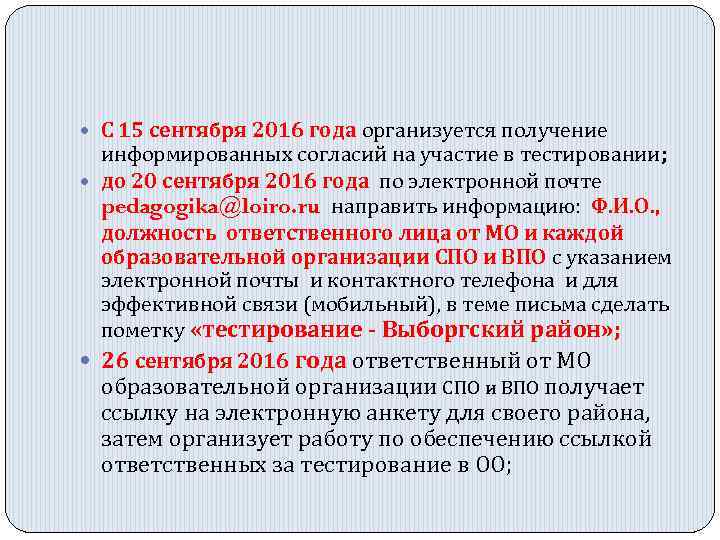  С 15 сентября 2016 года организуется получение информированных согласий на участие в тестировании;