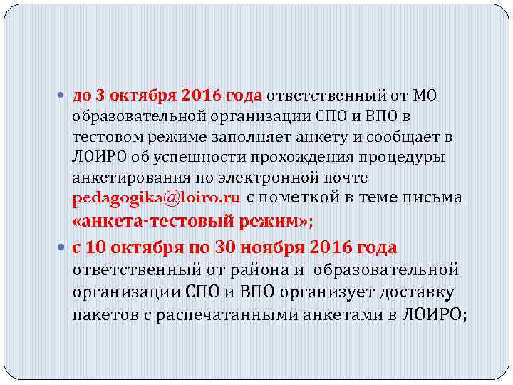  до 3 октября 2016 года ответственный от МО образовательной организации СПО и ВПО