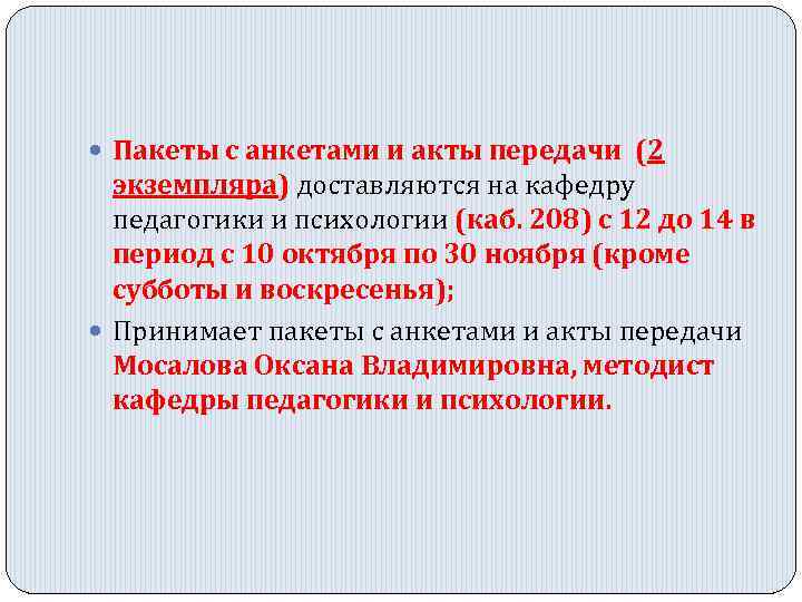  Пакеты с анкетами и акты передачи (2 экземпляра) доставляются на кафедру педагогики и