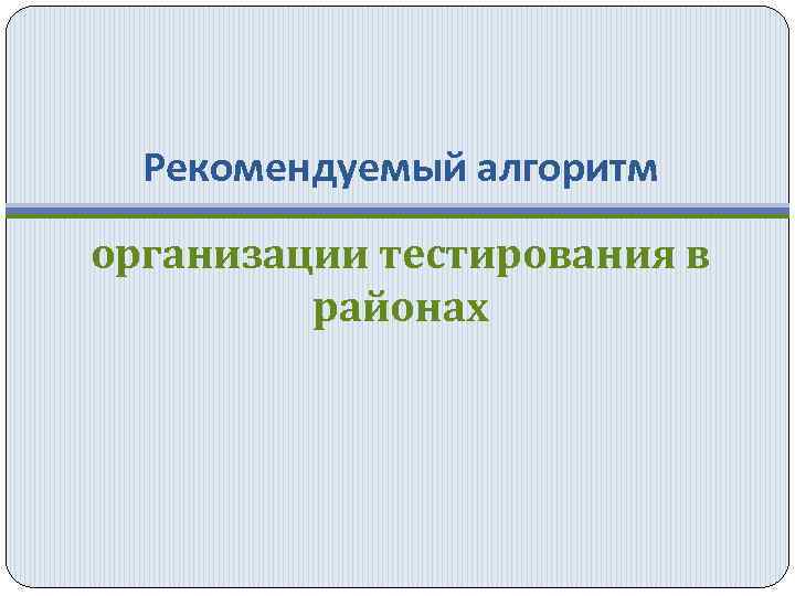 Рекомендуемый алгоритм организации тестирования в районах 