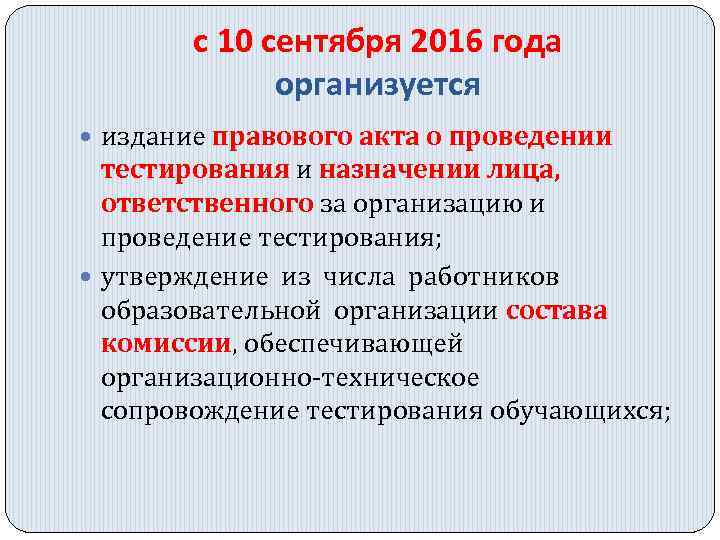 с 10 сентября 2016 года организуется издание правового акта о проведении тестирования и назначении