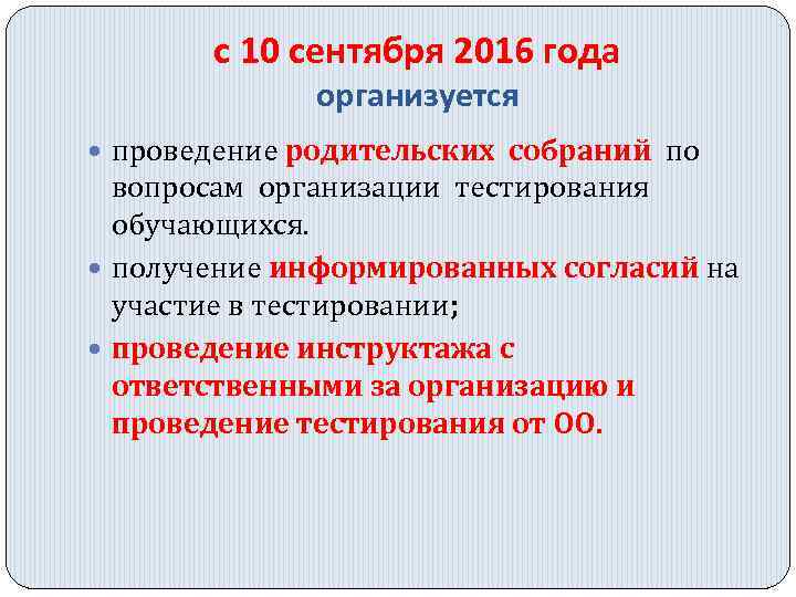 с 10 сентября 2016 года организуется проведение родительских собраний по вопросам организации тестирования обучающихся.