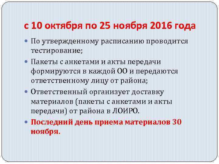 с 10 октября по 25 ноября 2016 года По утвержденному расписанию проводится тестирование; Пакеты