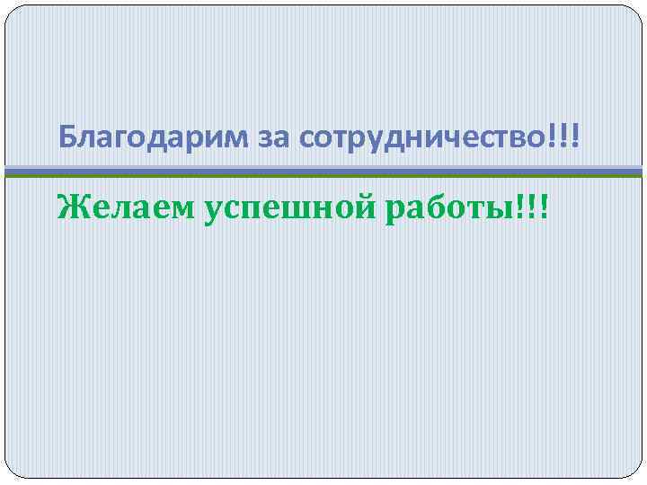 Благодарим за сотрудничество!!! Желаем успешной работы!!! 