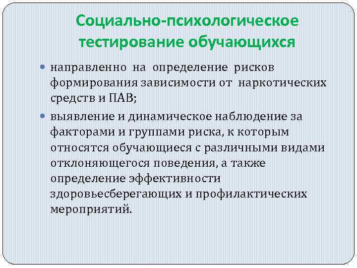 Социально-психологическое тестирование обучающихся направленно на определение рисков формирования зависимости от наркотических средств и ПАВ;