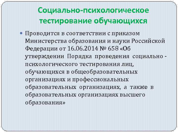 Социально-психологическое тестирование обучающихся Проводится в соответствии с приказом Министерства образования и науки Российской Федерации