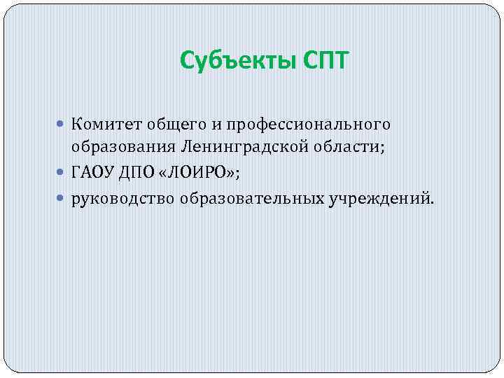 Субъекты СПТ Комитет общего и профессионального образования Ленинградской области; ГАОУ ДПО «ЛОИРО» ; руководство