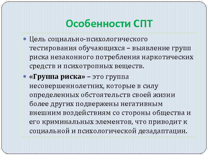 Особенности СПТ Цель социально-психологического тестирования обучающихся – выявление групп риска незаконного потребления наркотических средств