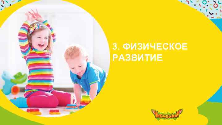 3. ФИЗИЧЕСКОЕ РАЗВИТИЕ 