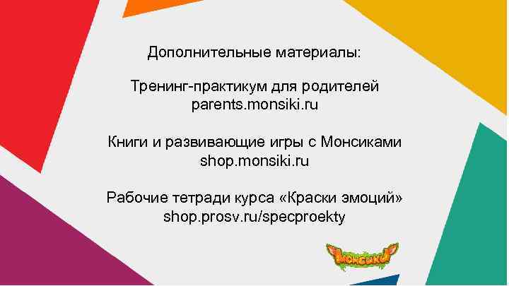 Дополнительные материалы: Тренинг-практикум для родителей parents. monsiki. ru Книги и развивающие игры с Монсиками