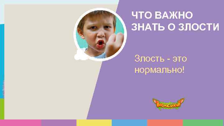 ЧТО ВАЖНО ЗНАТЬ О ЗЛОСТИ Злость - это нормально! 