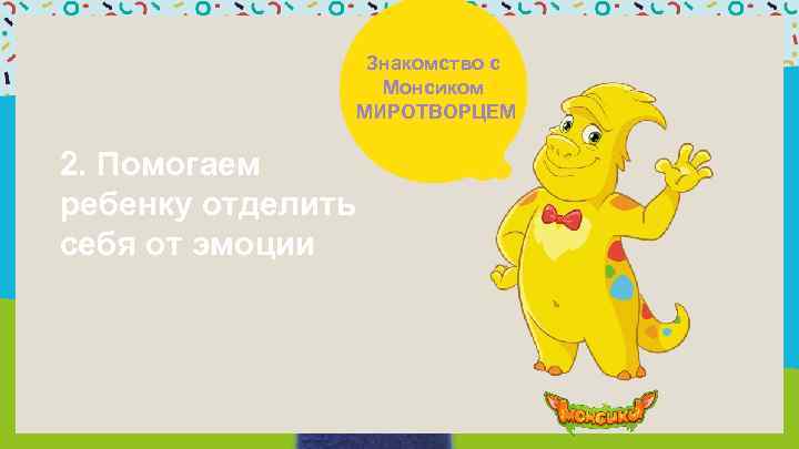 Знакомство с Монсиком МИРОТВОРЦЕМ 2. Помогаем ребенку отделить себя от эмоции 