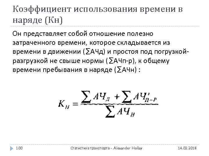 Коэффициент использования времени в наряде (Кн) Он представляет собой отношение полезно затраченного времени, которое