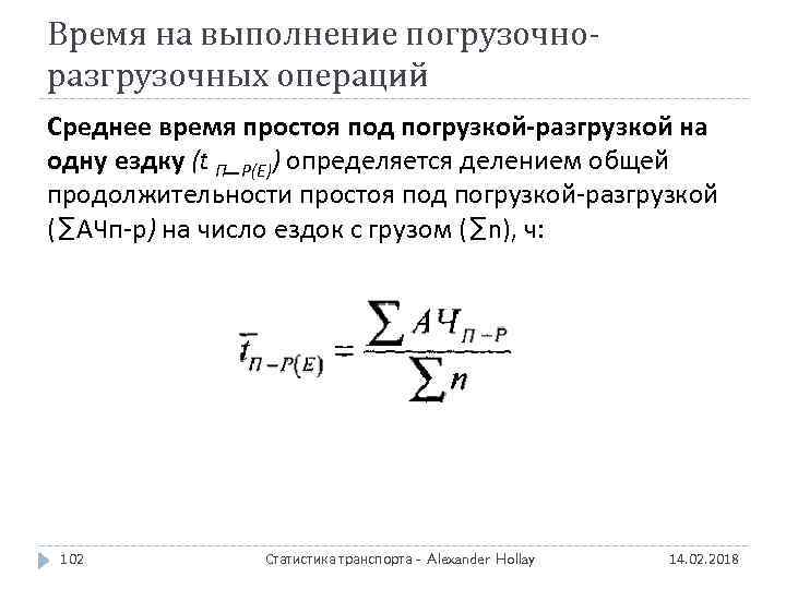 Время на выполнение погрузочноразгрузочных операций Среднее время простоя под погрузкой-разгрузкой на одну ездку (t