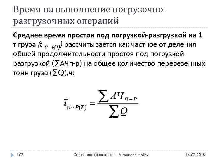 Время на выполнение погрузочноразгрузочных операций Среднее время простоя под погрузкой-разгрузкой на 1 т груза