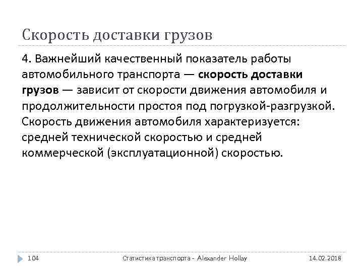 Скорость доставки грузов 4. Важнейший качественный показатель работы автомобильного транспорта — скорость доставки грузов