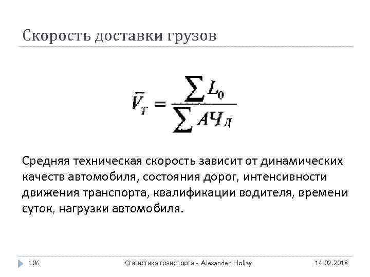 Скорость доставки грузов Средняя техническая скорость зависит от динамических качеств автомобиля, состояния дорог, интенсивности