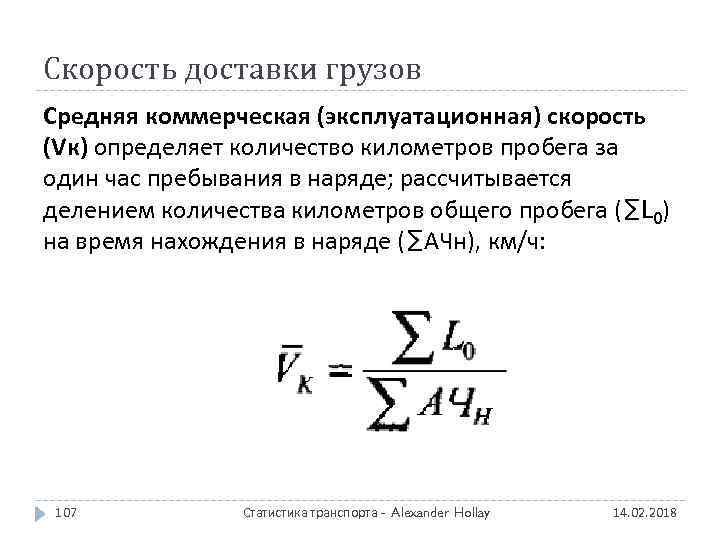 Скорость доставки грузов Средняя коммерческая (эксплуатационная) скорость (Vк) определяет количество километров пробега за один