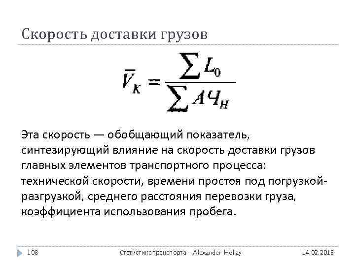 Скорость доставки грузов Эта скорость — обобщающий показатель, синтезирующий влияние на скорость доставки грузов