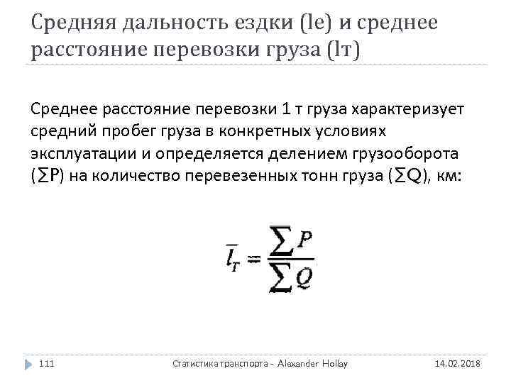 Средняя дальность ездки (lе) и среднее расстояние перевозки груза (lт) Среднее расстояние перевозки 1