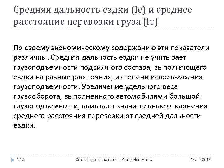 Средняя дальность ездки (lе) и среднее расстояние перевозки груза (lт) По своему экономическому содержанию