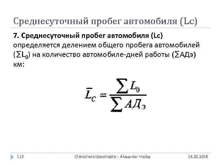 Среднесуточный пробег автомобиля (Lc) 7. Среднесуточный пробег автомобиля (Lc) определяется делением общего пробега автомобилей