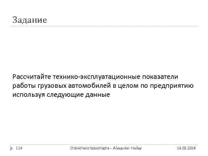 Задание Рассчитайте технико-эксплуатационные показатели работы грузовых автомобилей в целом по предприятию используя следующие данные