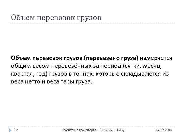 Объем перевозок грузов (перевезено груза) измеряется общим весом перевезённых за период (сутки, месяц, квартал,