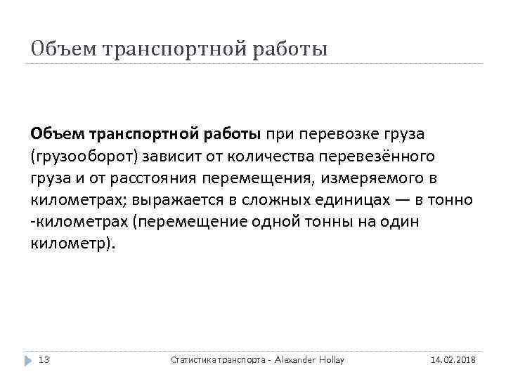 Объем транспортной работы при перевозке груза (грузооборот) зависит от количества перевезённого груза и от