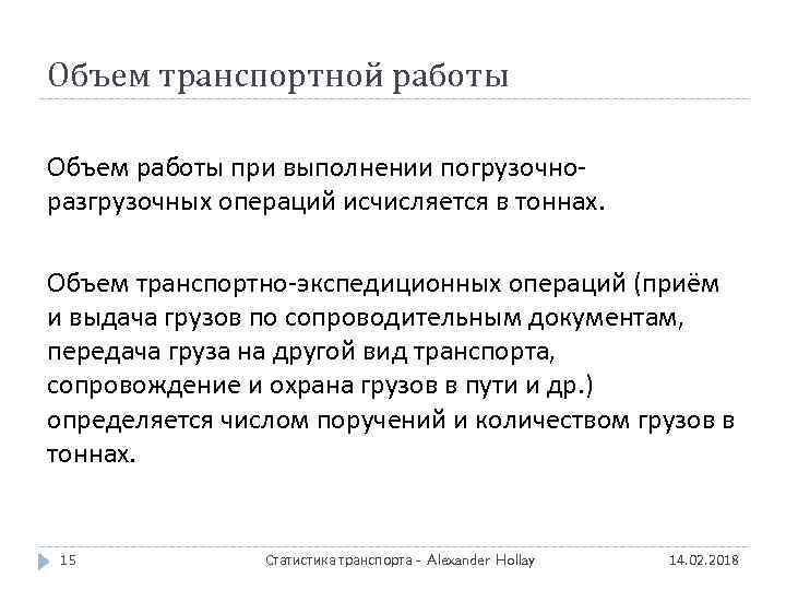 Объем транспортной работы Объем работы при выполнении погрузочноразгрузочных операций исчисляется в тоннах. Объем транспортно-экспедиционных