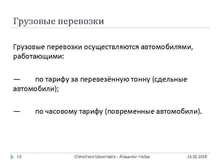 Грузовые перевозки осуществляются автомобилями, работающими: — по тарифу за перевезённую тонну (сдельные автомобили); —