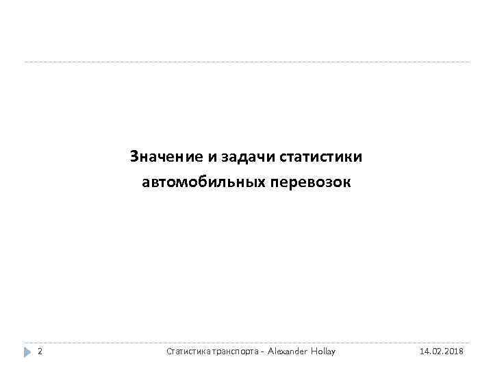 Значение и задачи статистики автомобильных перевозок 2 Статистика транспорта - Alexander Hollay 14. 02.