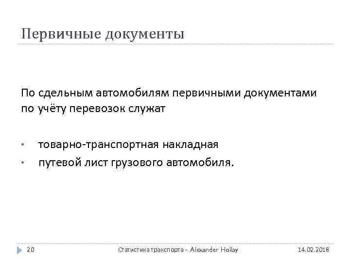 Первичные документы По сдельным автомобилям первичными документами по учёту перевозок служат товарно-транспортная накладная путевой